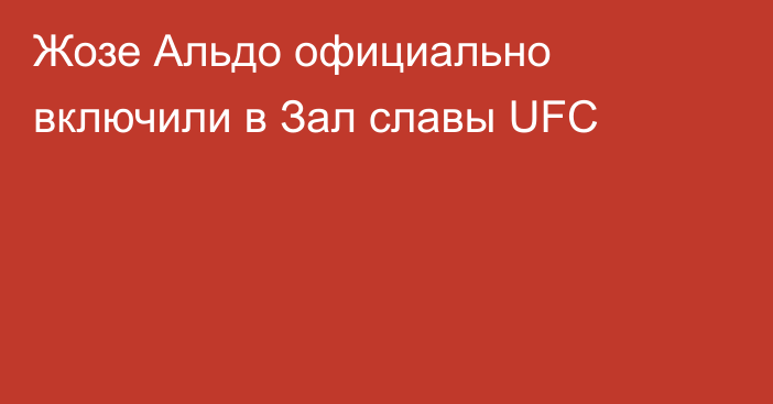 Жозе Альдо официально включили в Зал славы UFC