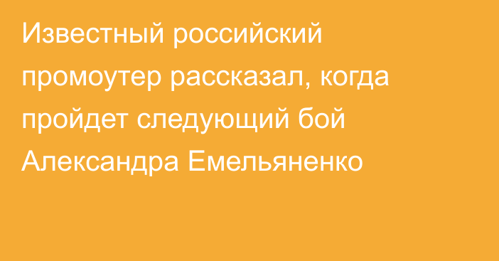 Известный российский промоутер рассказал, когда пройдет следующий бой Александра Емельяненко