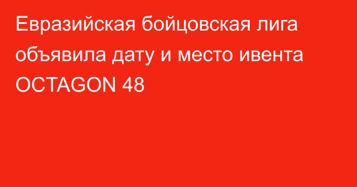 Евразийская бойцовская лига объявила дату и место ивента OCTAGON 48