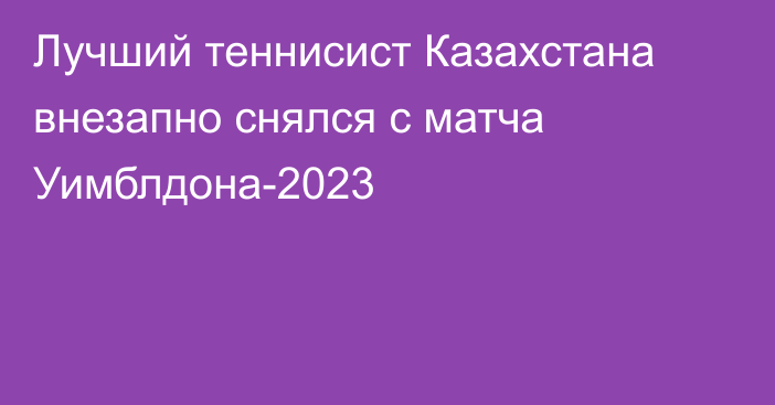 Лучший теннисист Казахстана внезапно снялся с матча Уимблдона-2023