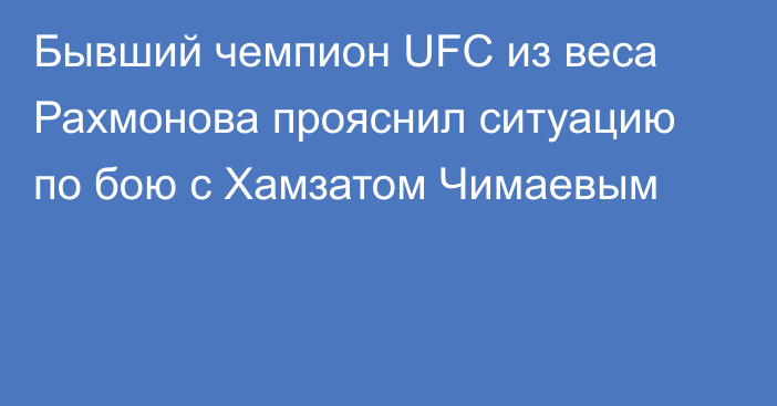 Бывший чемпион UFC из веса Рахмонова прояснил ситуацию по бою с Хамзатом Чимаевым