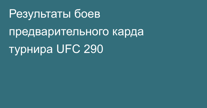 Результаты боев предварительного карда турнира UFC 290