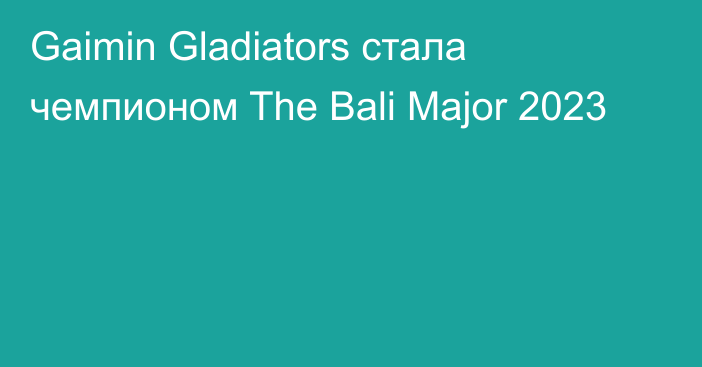 Gaimin Gladiators стала чемпионом The Bali Major 2023
