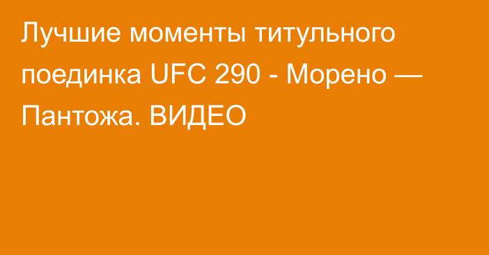 Лучшие моменты титульного поединка UFC 290 - Морено — Пантожа. ВИДЕО