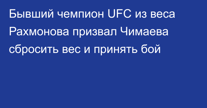 Бывший чемпион UFC из веса Рахмонова призвал Чимаева сбросить вес и принять бой