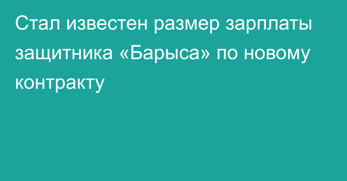 Стал известен размер зарплаты защитника «Барыса» по новому контракту