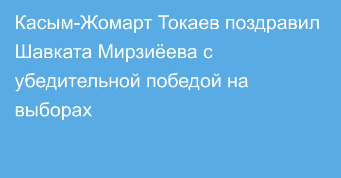 Касым-Жомарт Токаев поздравил Шавката Мирзиёева с убедительной победой на выборах