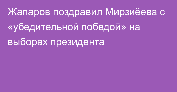 Жапаров поздравил Мирзиёева с «убедительной победой» на выборах президента