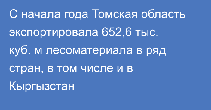 С начала года Томская область экспортировала 652,6 тыс. куб. м лесоматериала в ряд стран, в том числе и в Кыргызстан