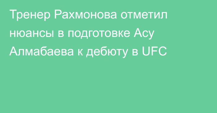 Тренер Рахмонова отметил нюансы в подготовке Асу Алмабаева к дебюту в UFC
