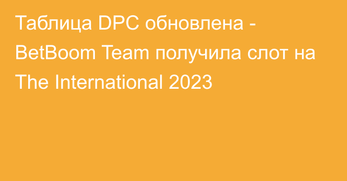 Таблица DPC обновлена - BetBoom Team получила слот на The International 2023