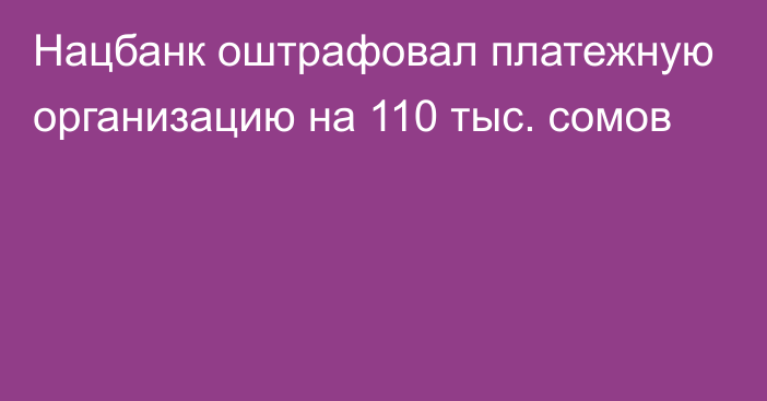 Нацбанк оштрафовал платежную организацию на 110 тыс. сомов