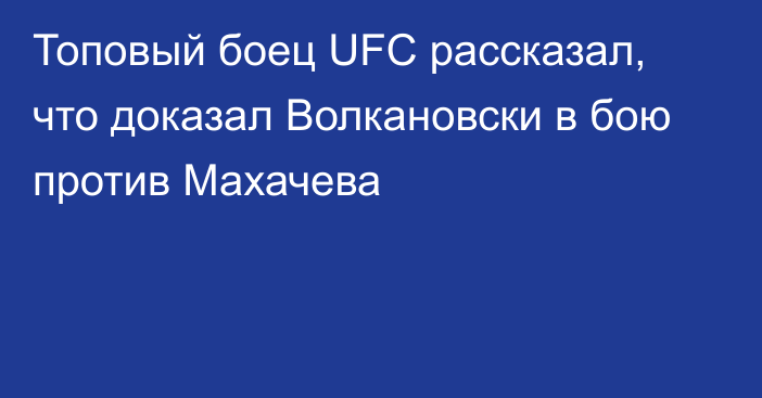 Топовый боец UFC рассказал, что доказал Волкановски в бою против Махачева