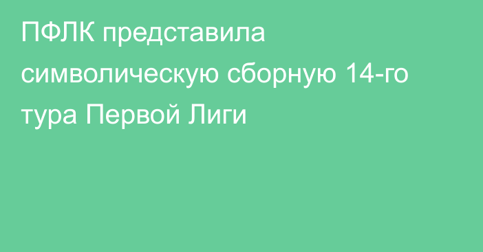 ПФЛК представила символическую сборную 14-го тура Первой Лиги