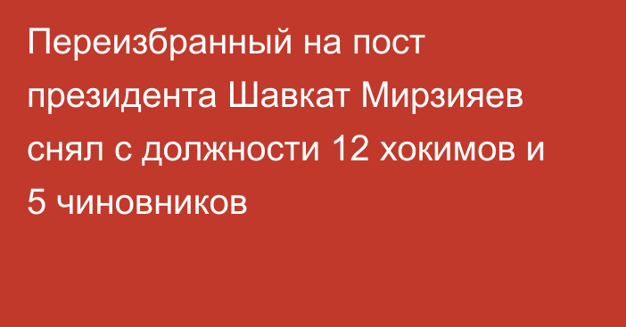 Переизбранный на пост президента Шавкат Мирзияев снял с должности 12 хокимов и 5 чиновников