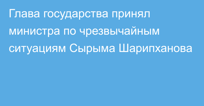 Глава государства принял министра по чрезвычайным ситуациям Сырыма Шарипханова