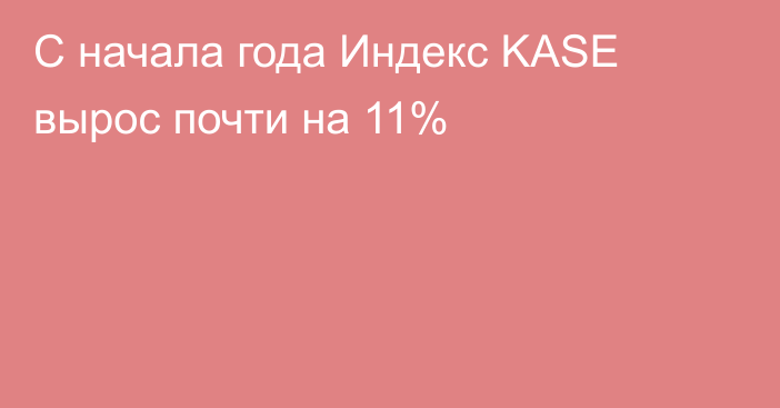 С начала года Индекс KASE вырос почти на 11%