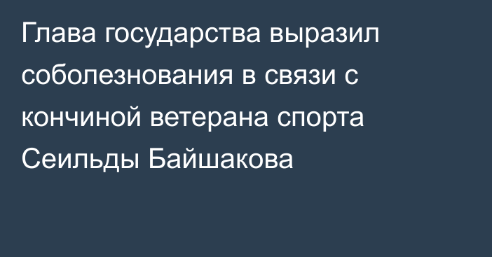 Глава государства выразил соболезнования в связи с кончиной ветерана спорта Сеильды Байшакова