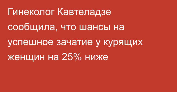 Гинеколог Кавтеладзе сообщила, что шансы на успешное зачатие у курящих женщин на 25% ниже
