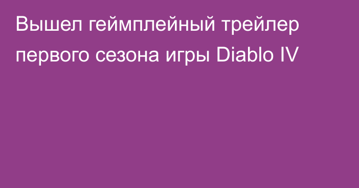 Вышел геймплейный трейлер первого сезона игры Diablo IV