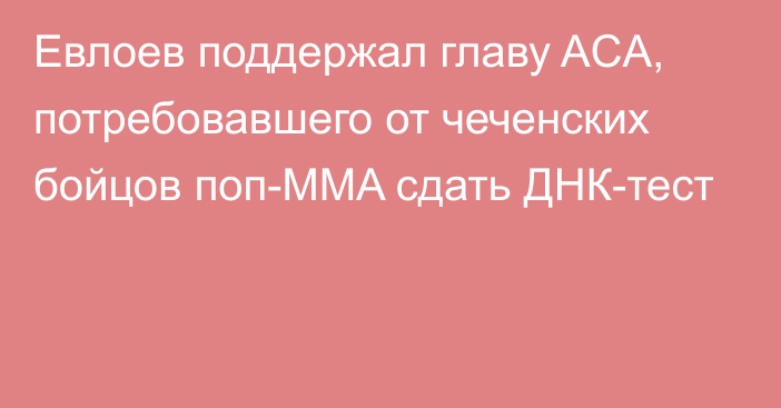 Евлоев поддержал главу ACA, потребовавшего от чеченских бойцов поп-MMA сдать ДНК-тест