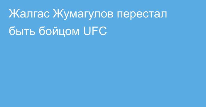 Жалгас Жумагулов перестал быть бойцом UFC
