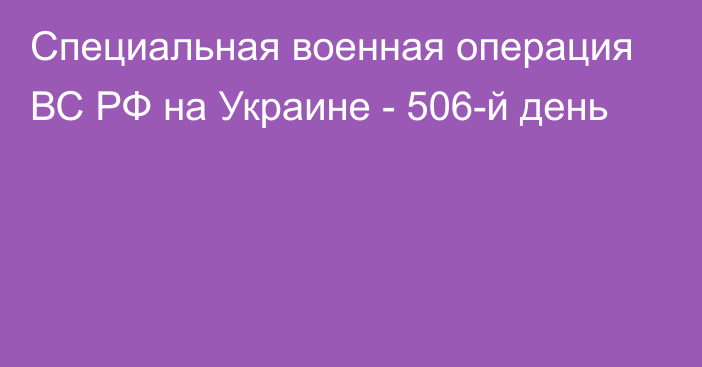 Специальная военная операция ВС РФ на Украине - 506-й день