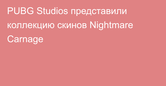 PUBG Studios представили коллекцию скинов Nightmare Carnage