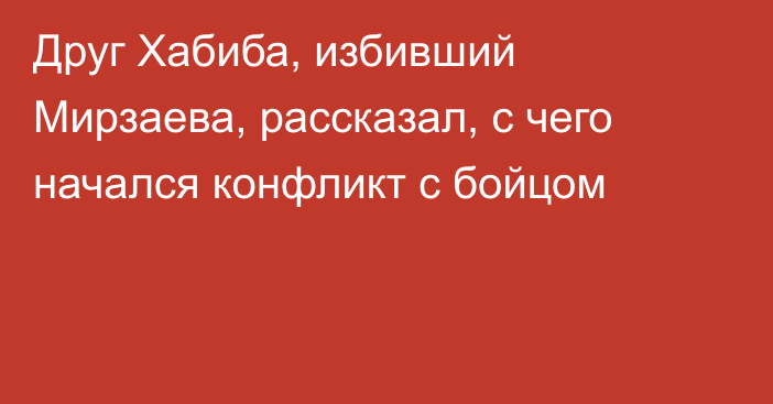Друг Хабиба, избивший Мирзаева, рассказал, с чего начался конфликт с бойцом
