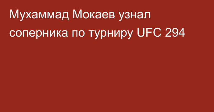 Мухаммад Мокаев узнал соперника по турниру UFC 294