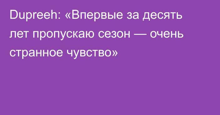 Dupreeh: «Впервые за десять лет пропускаю сезон — очень странное чувство»