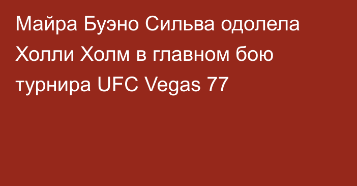 Майра Буэно Сильва одолела Холли Холм в главном бою турнира UFC Vegas 77