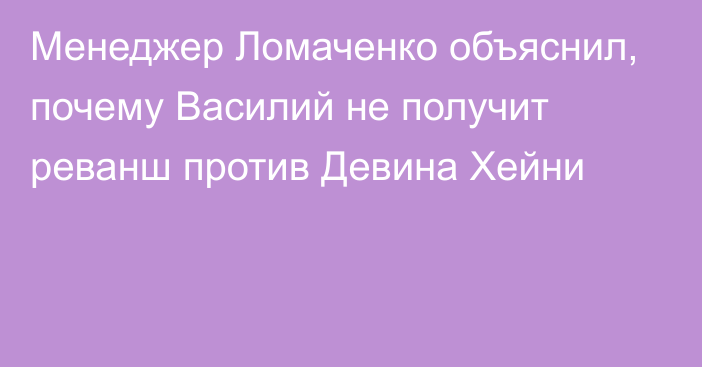 Менеджер Ломаченко объяснил, почему Василий не получит реванш против Девина Хейни