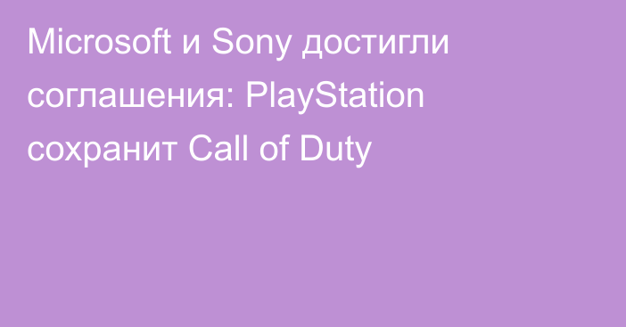 Microsoft и Sony достигли соглашения: PlayStation сохранит Call of Duty