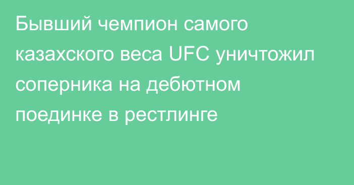 Бывший чемпион самого казахского веса UFC уничтожил соперника на дебютном поединке в рестлинге