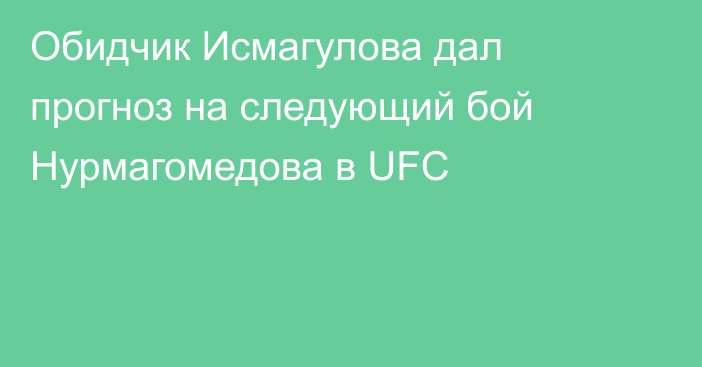 Обидчик Исмагулова дал прогноз на следующий бой Нурмагомедова в UFC