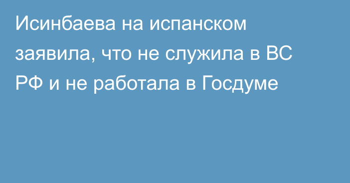 Исинбаева на испанском заявила, что не служила в ВС РФ и не работала в Госдуме