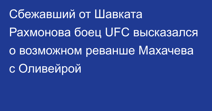 Сбежавший от Шавката Рахмонова боец UFC высказался о возможном реванше Махачева с Оливейрой