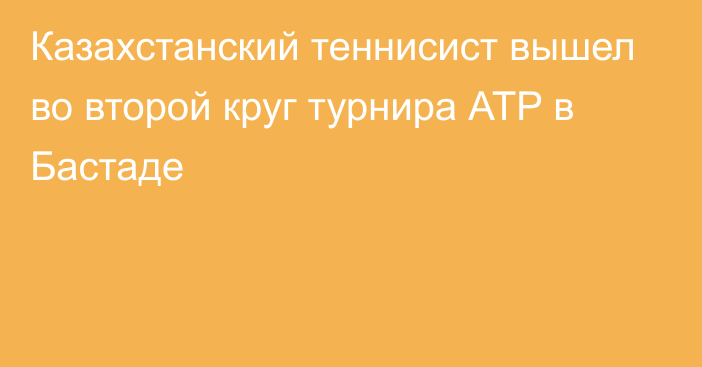 Казахстанский теннисист вышел во второй круг турнира АТP в Бастаде