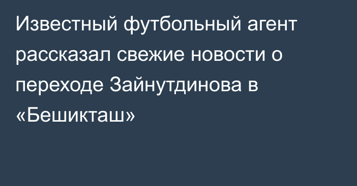 Известный футбольный агент рассказал свежие новости о переходе Зайнутдинова в «Бешикташ»
