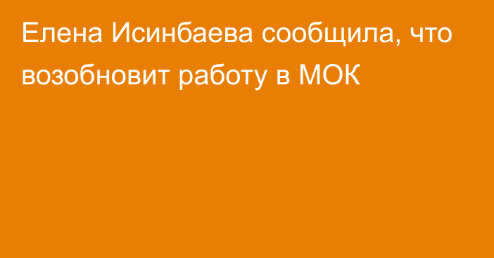 Елена Исинбаева сообщила, что возобновит работу в МОК