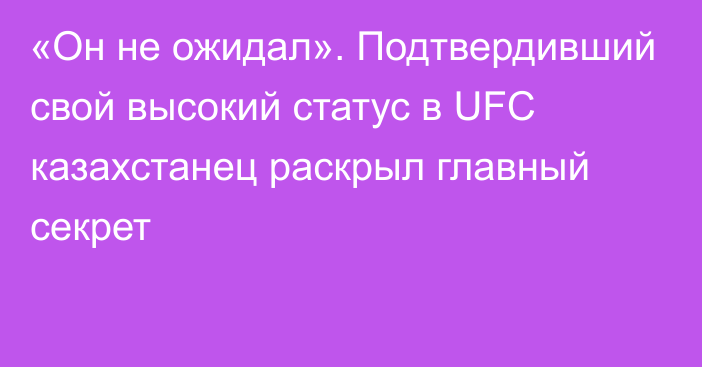 «Он не ожидал». Подтвердивший свой высокий статус в UFC казахстанец раскрыл главный секрет