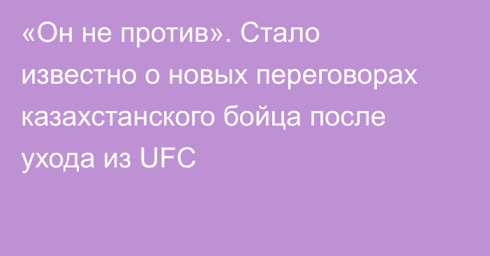 «Он не против». Стало известно о новых переговорах казахстанского бойца после ухода из UFC