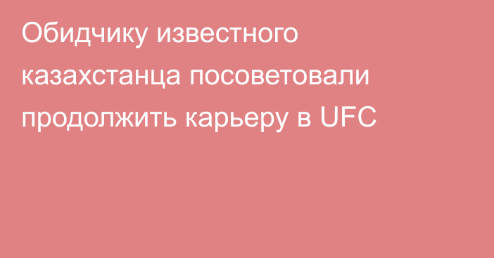 Обидчику известного казахстанца посоветовали продолжить карьеру в UFC