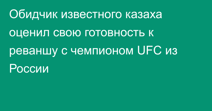 Обидчик известного казаха оценил свою готовность к реваншу с чемпионом UFC из России