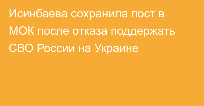 Исинбаева сохранила пост в МОК после отказа поддержать СВО России на Украине