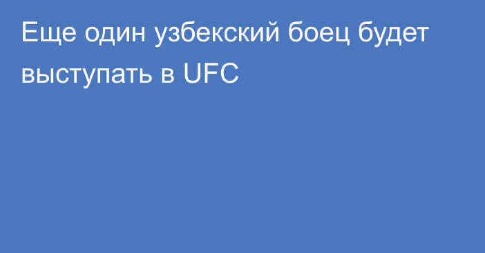 Еще один узбекский боец будет выступать в UFC