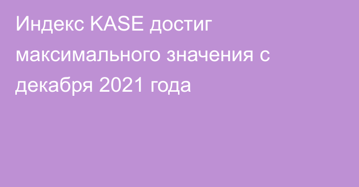 Индекс KASE достиг максимального значения с декабря 2021 года