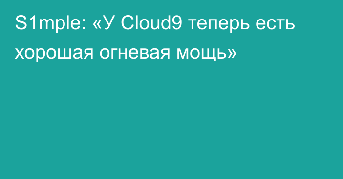 S1mple: «У Cloud9 теперь есть хорошая огневая мощь»