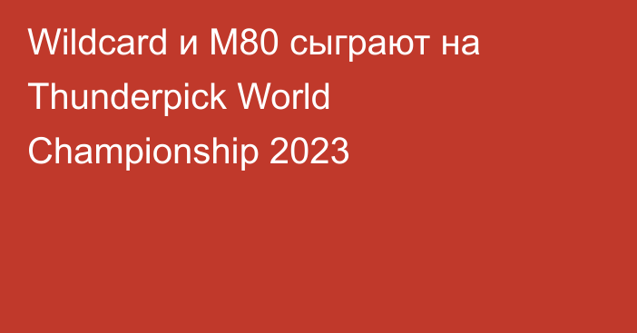Wildcard и M80 сыграют на Thunderpick World Championship 2023